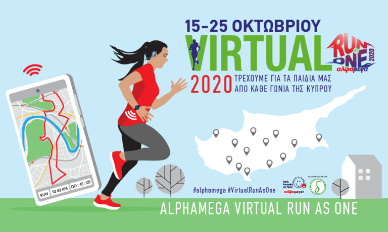 ΑΛΦΑΜΕΓΑ VIRTUAL RUN AS ONE 2020