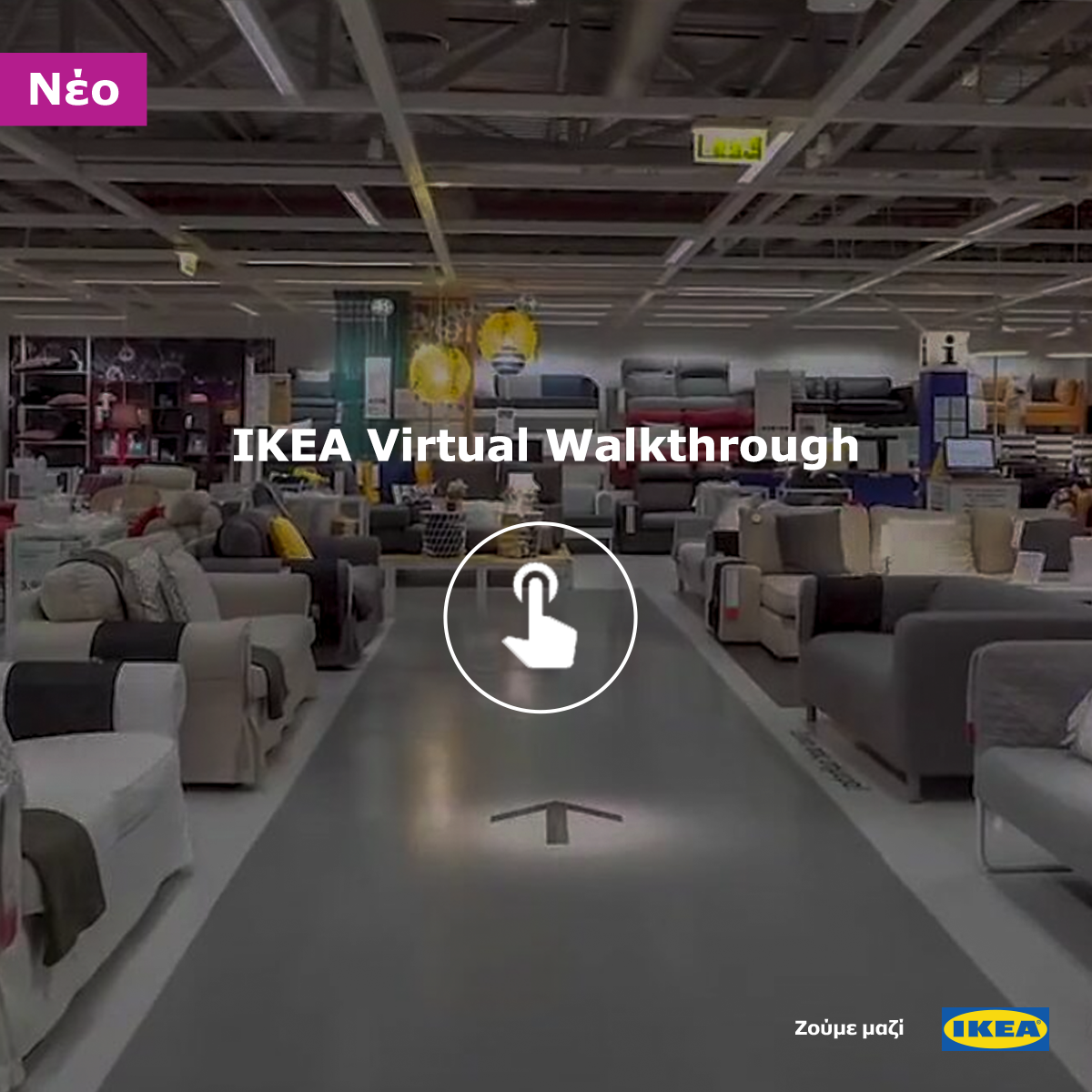 H IKEA προσφέρει τη δυνατότητα της εικονικής περιήγησης