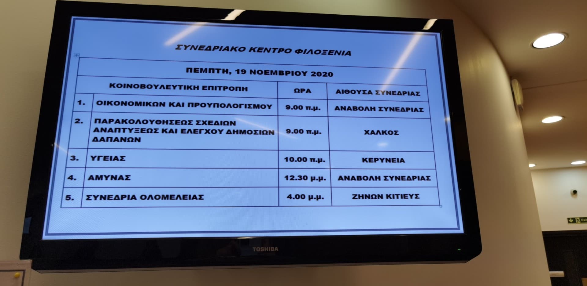 Aναβάλλονται συνεδριάσεις Κοινοβουλευτικών Επιτροπών και Ολομέλειας λόγω COVID19