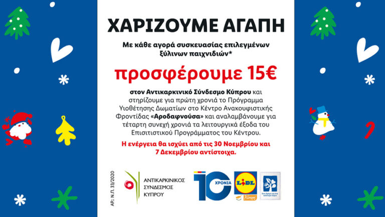Η LIDL ΚΥΠΡΟΥ ΑΡΩΓΟΣ ΤΟΥ ΑΝΤΙΚΑΡΚΙΝΙΚΟΥ ΣΥΝΔΕΣΜΟΥ  ΚΑΙ ΑΥΤΑ ΤΑ ΧΡΙΣΤΟΥΓΕΝΝΑ