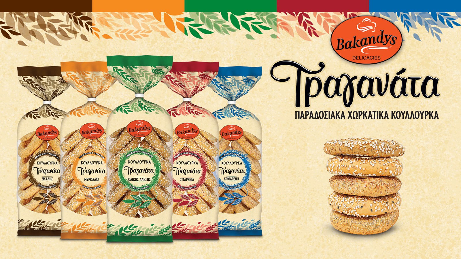 Bakandys ΤΡΑΓΑΝΑΤΑ