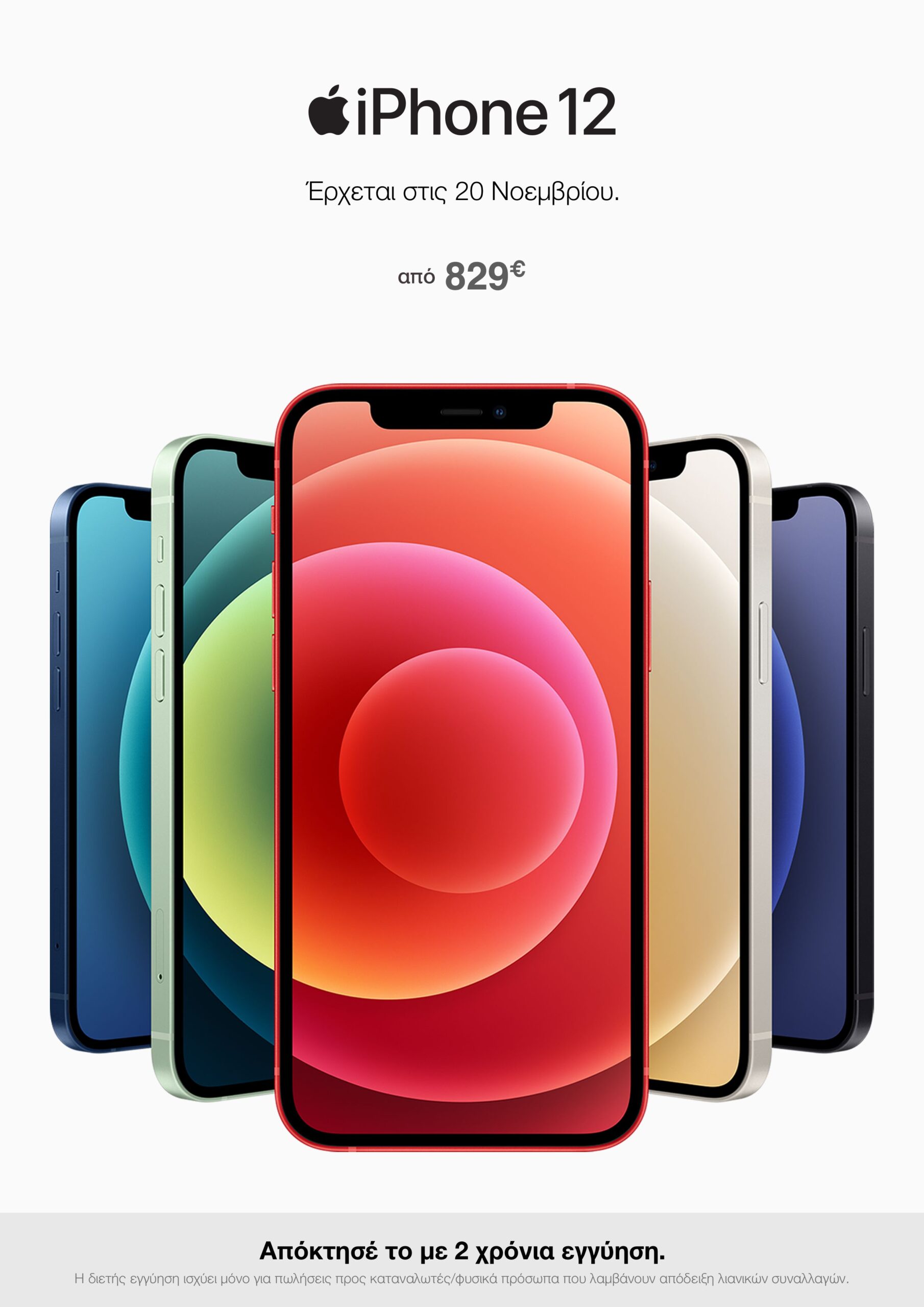 Το iPhone 12 έρχεται: Oι προπαραγγελίες ξεκίνησαν στο Public