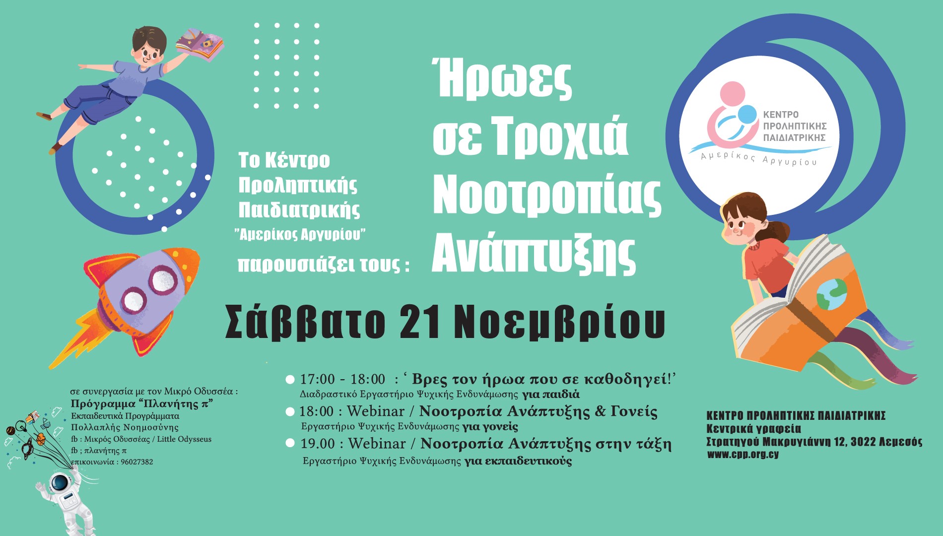 "Ήρωες σε τροχιά νοοτροπίας ανάπτυξης"