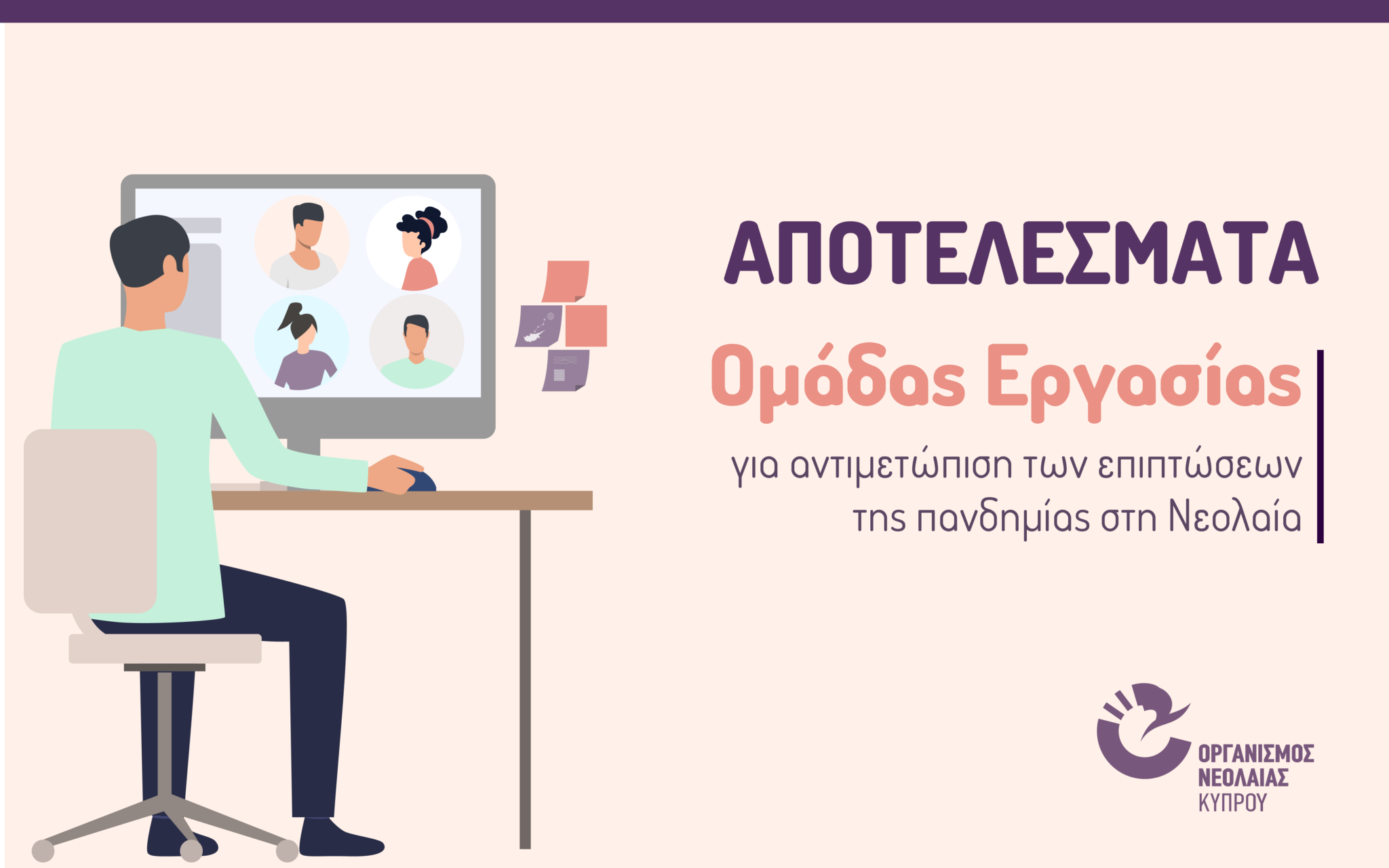 Αποτελέσματα Ομάδας Εργασίας ΟΝΕΚ Covid-19