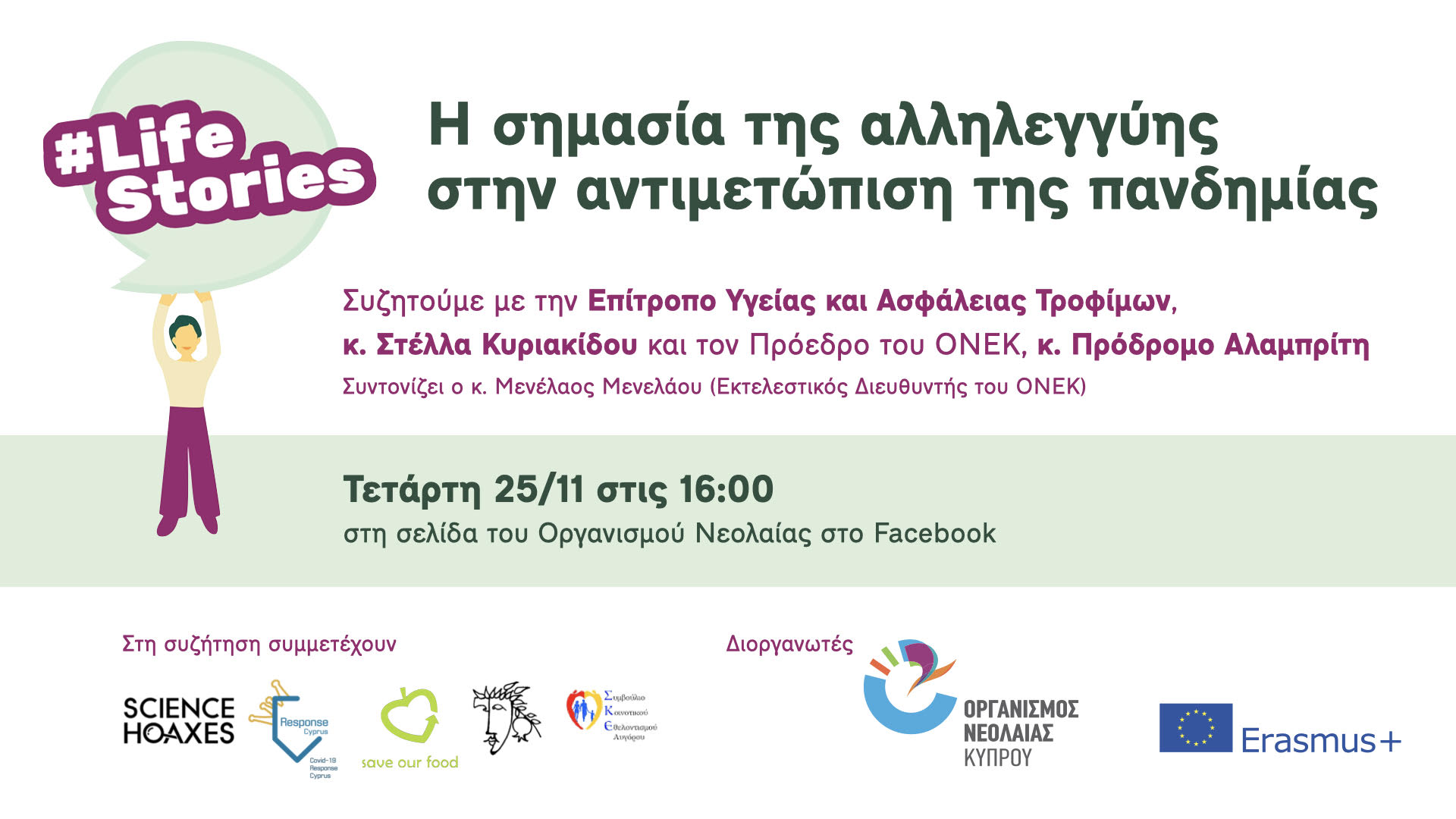 Η πρωτοβουλία LifeStories έρχεται για 2η χρονιά