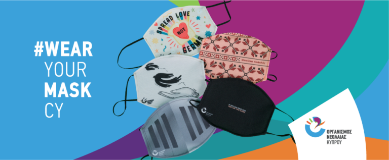 ΟΝΕΚ: Φόρεσε τη μάσκα σου, προστάτεψε τον εαυτό σου και τους γύρω σου.