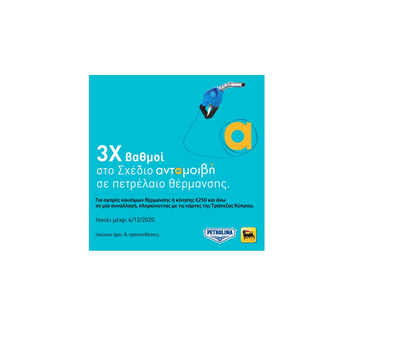 Πετρολίνα: Τριπλοί βαθμοί στο Σχέδιο “Ανταμοιβή” για πετρέλαιο θέρμανσης