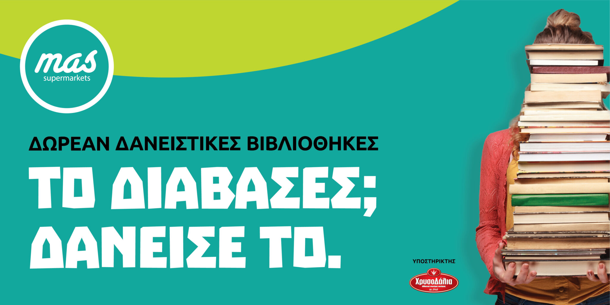 Δωρεάν Δανειστικές Βιβλιοθήκες από τις Υπεραγορές Μas