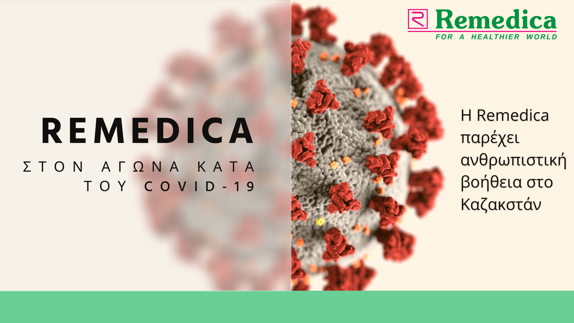 Η Remedica, στον αγώνα στον αγώνα για την καταπολέμηση του κορωνοϊού