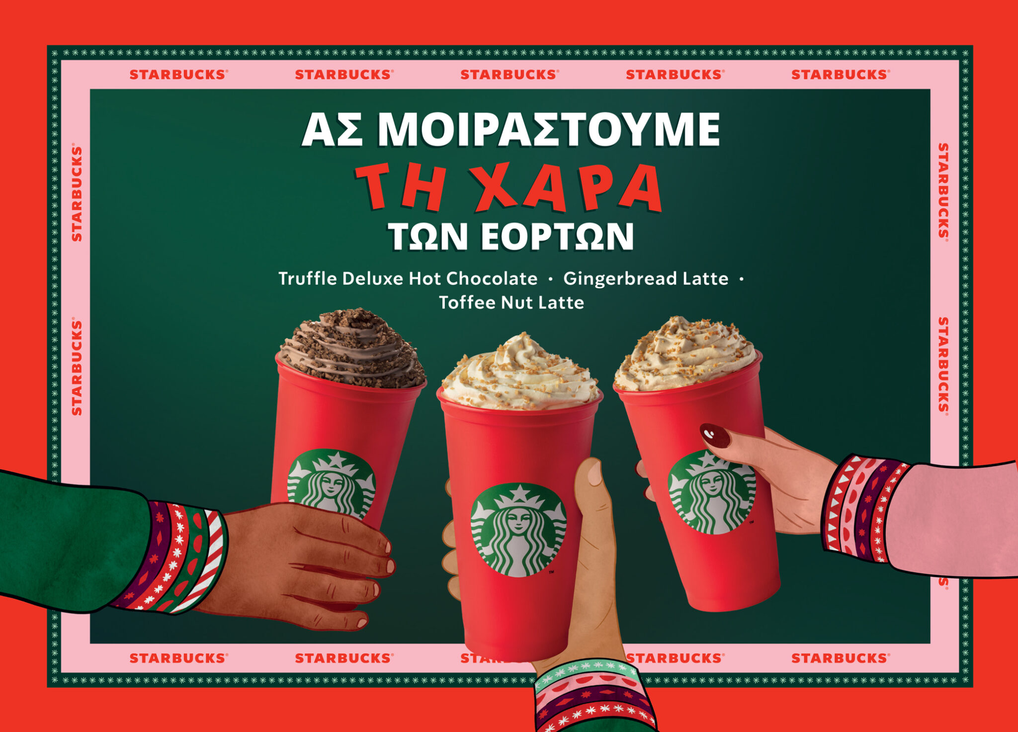 Μοιραστείτε την χαρά των εορτών με αγαπημένες και νέες γεύσεις