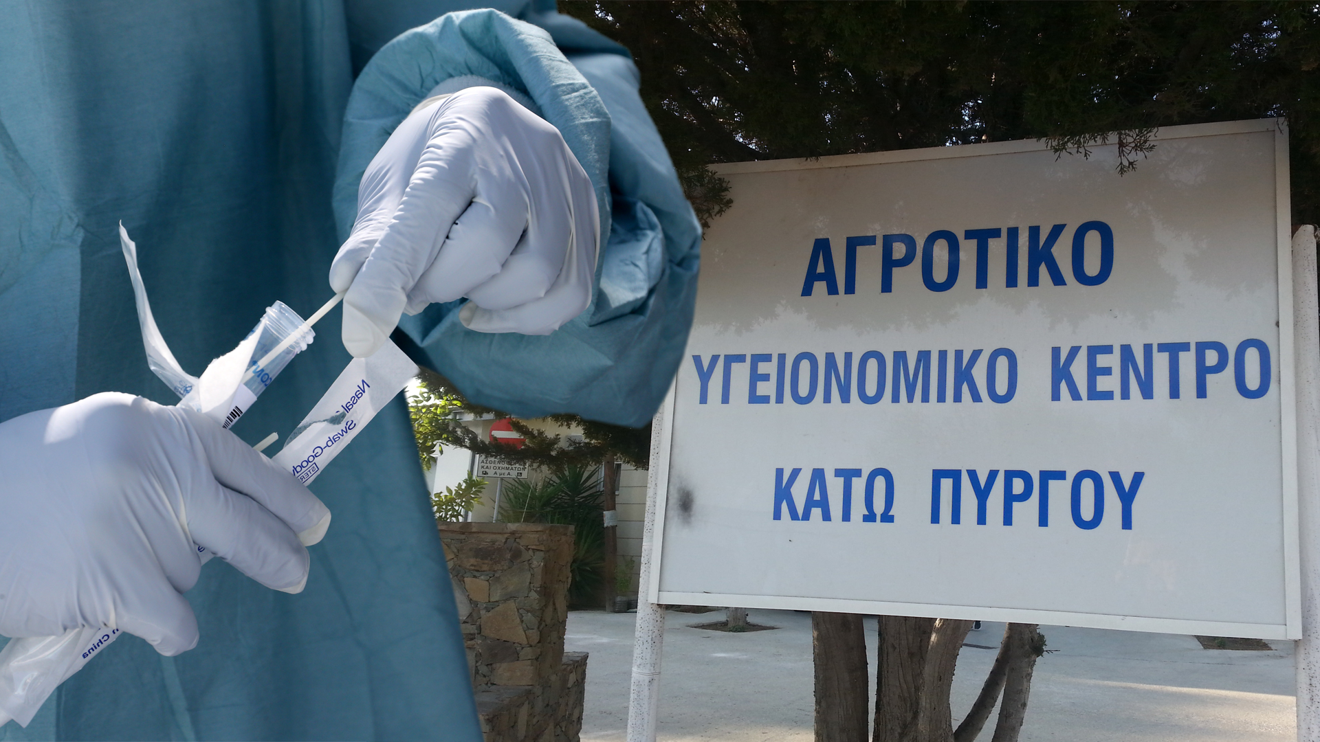 Στρατοπεδεύουν νοσηλευτές στον Κάτω Πύργο για να διενεργούν τεστ στους κατοίκους