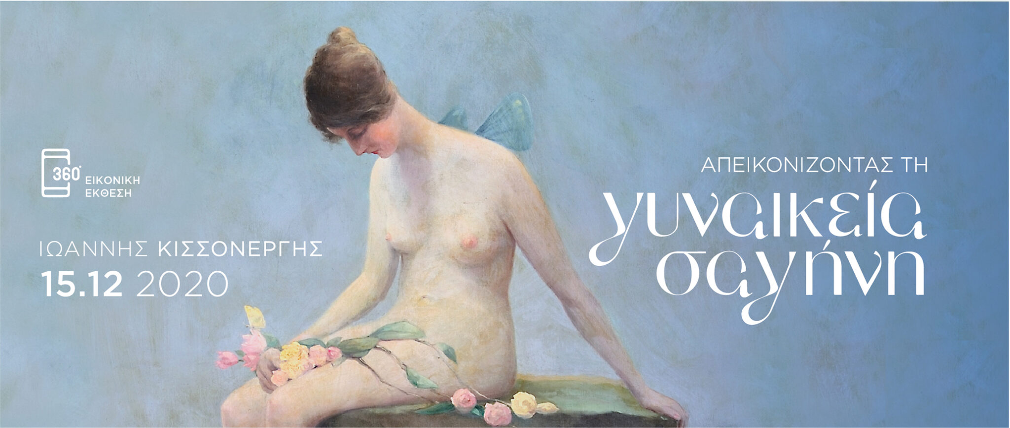 Διαδικτυακή έκθεση αφιερωμένη στο μεγάλο δημιουργό Ιωάννη Κισσονέργη