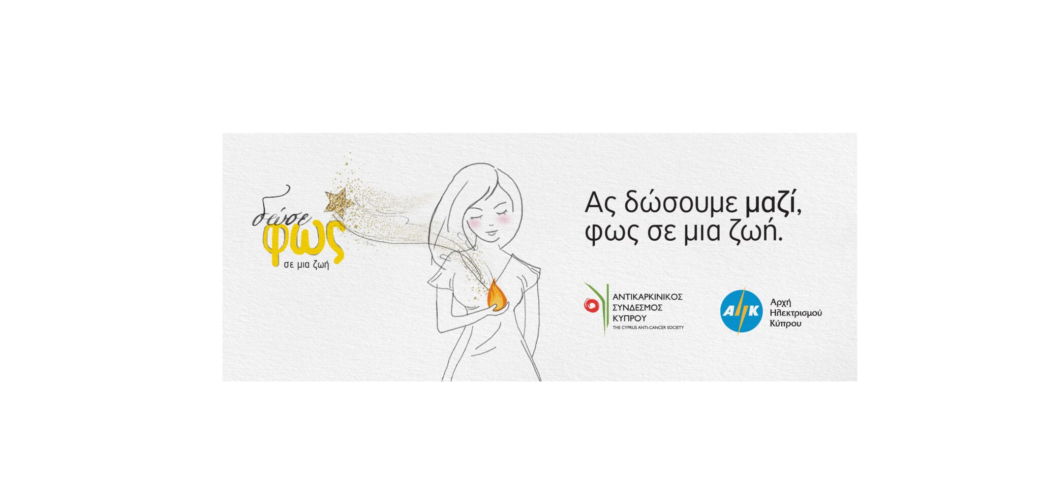 «Δώσε Φως σε Μια Ζωή»