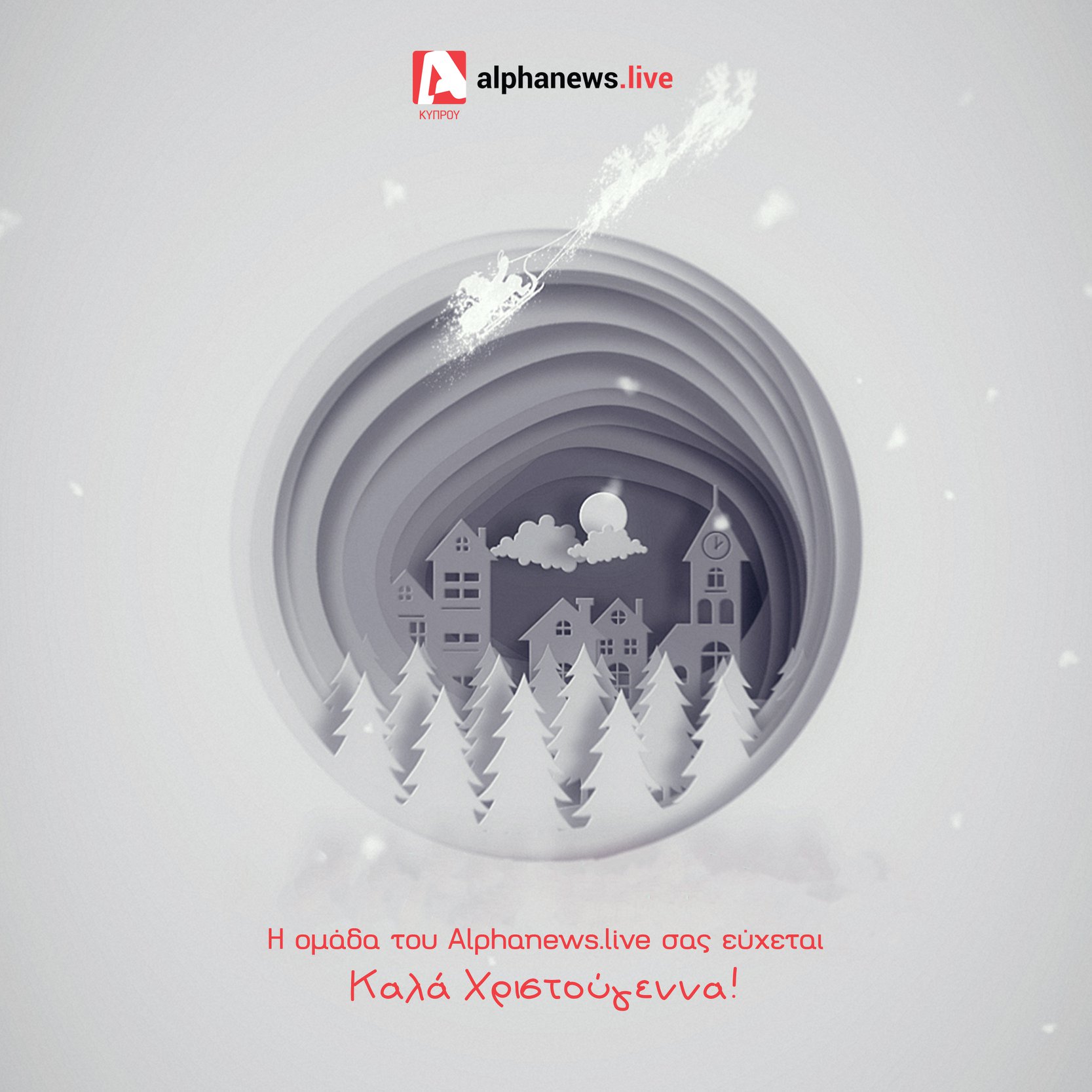 Το AlphaNews.Live σας εύχεται Χρόνια Πολλά και καλές γιορτές