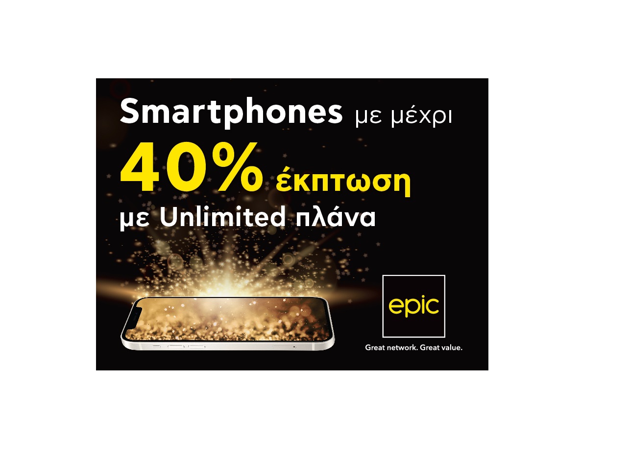 Smartphones με μέχρι 40% έκπτωση με Unlimited πλάνα από την Epic