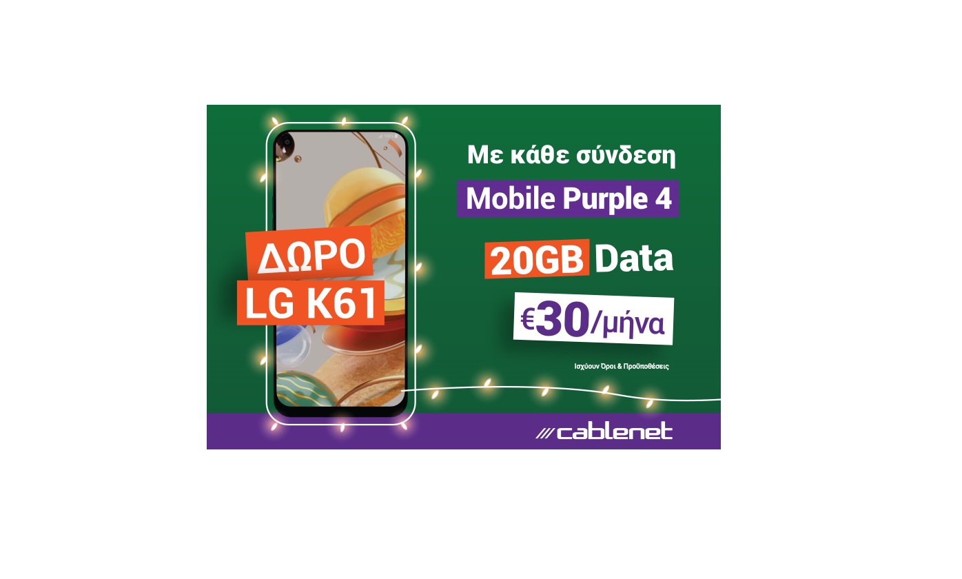 Αυτά τα Χριστούγεννα θα είναι πιο… Cablenet από ποτέ