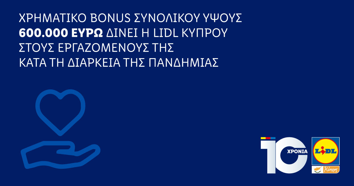 ΧΡΗΜΑΤΙΚΟ BONUS ΣΥΝΟΛΙΚΟΥ ΥΨΟΥΣ 600.000 ΕΥΡΩ ΔΙΝΕΙ Η LIDL ΚΥΠΡΟΥ