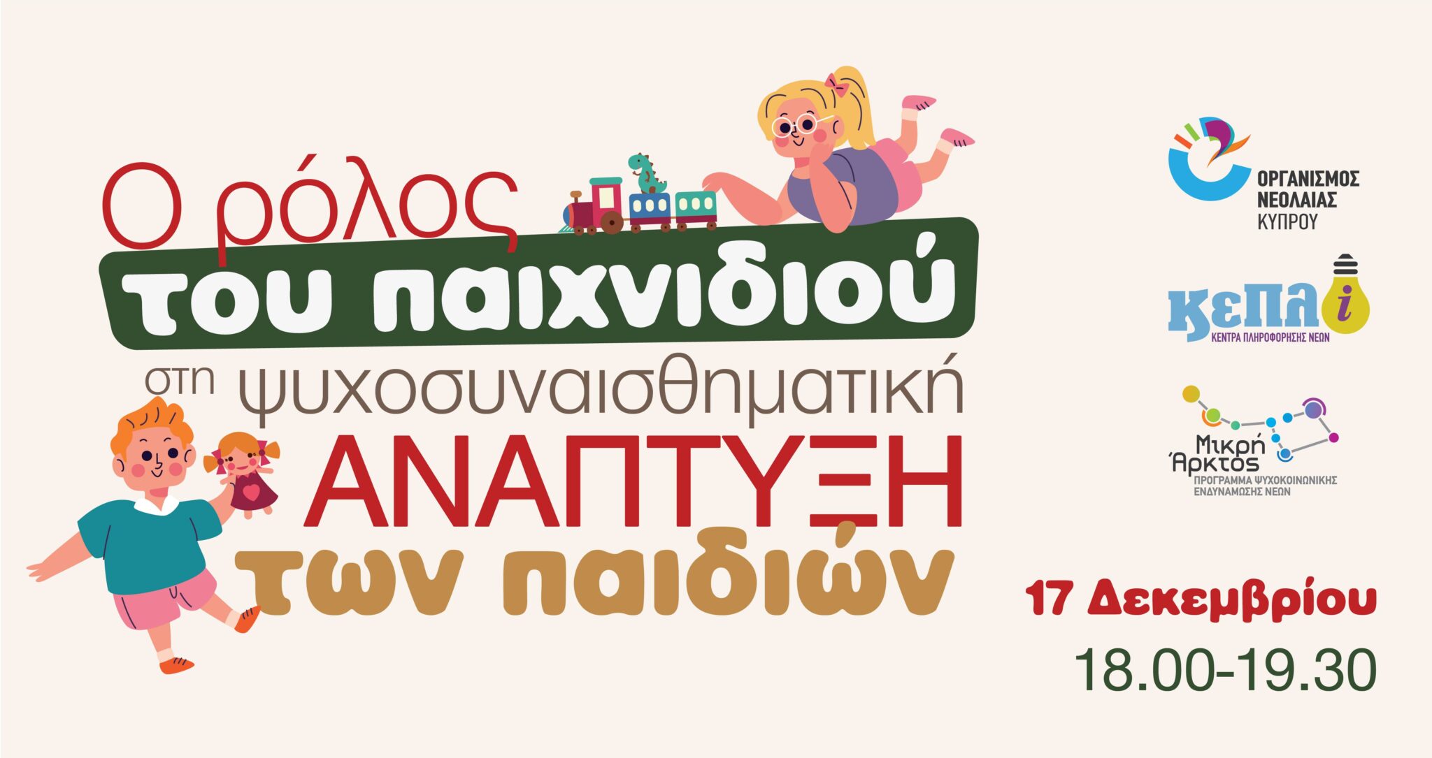 Ο ρόλος του παιχνιδιού στην ψυχοσυναισθηματική ανάπτυξη των παιδιών