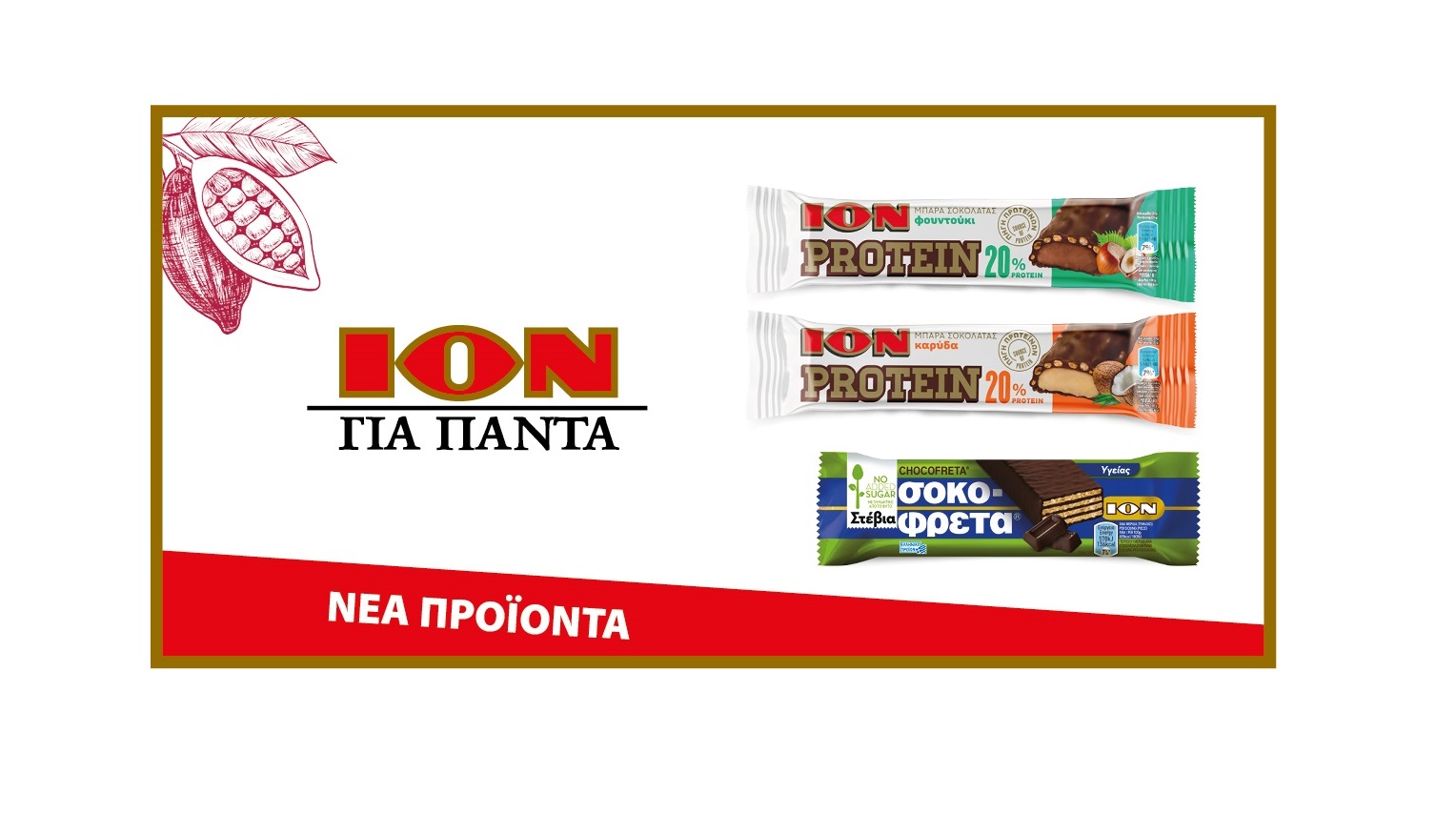 Νέα προϊόντα από την ΙΟΝ