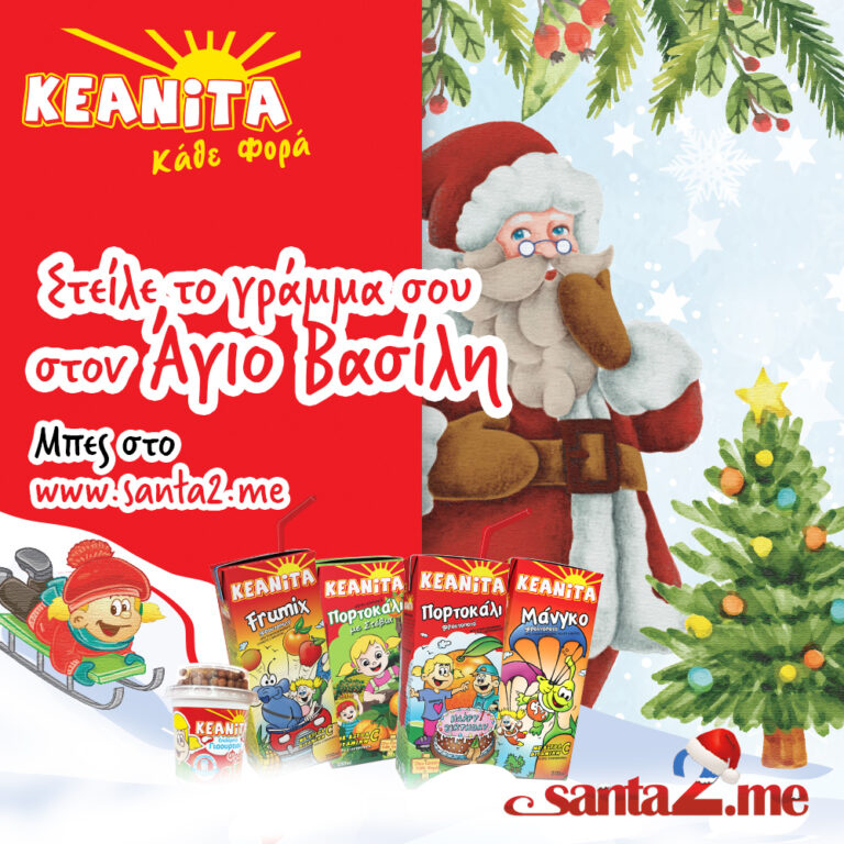 Η ΚΕΑΝΙΤΑ χαρίζει στα παιδιά τη μαγεία των εορτών