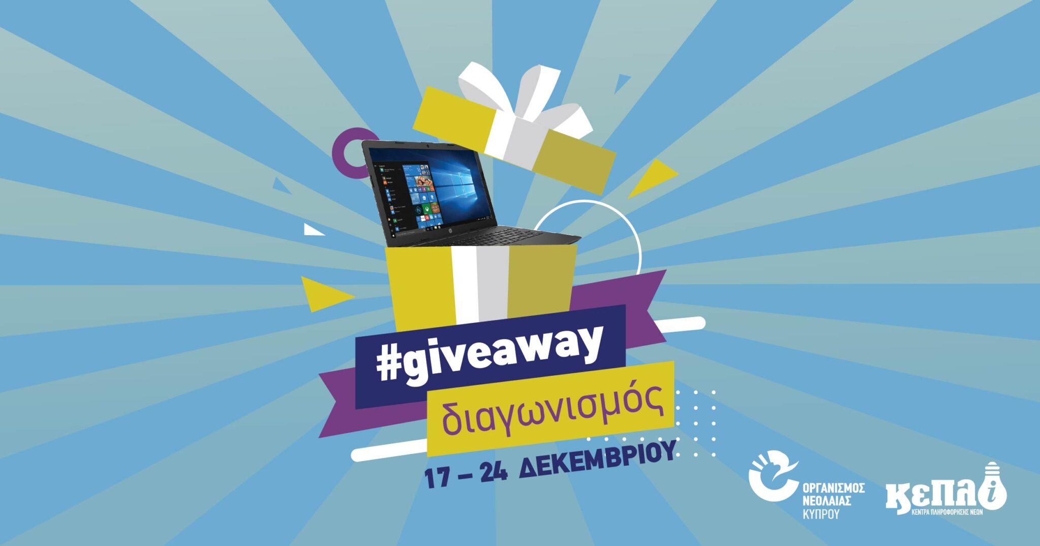 ΟΝΕΚ: Χριστουγεννιάτικο #Giveaway με περιβαλλοντική συνείδηση