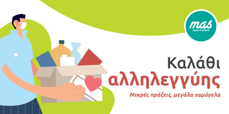 Καλάθι αλληλεγγύης από τις υπεραγορές mas – Μικρές πράξεις, μεγάλα χαμόγελα