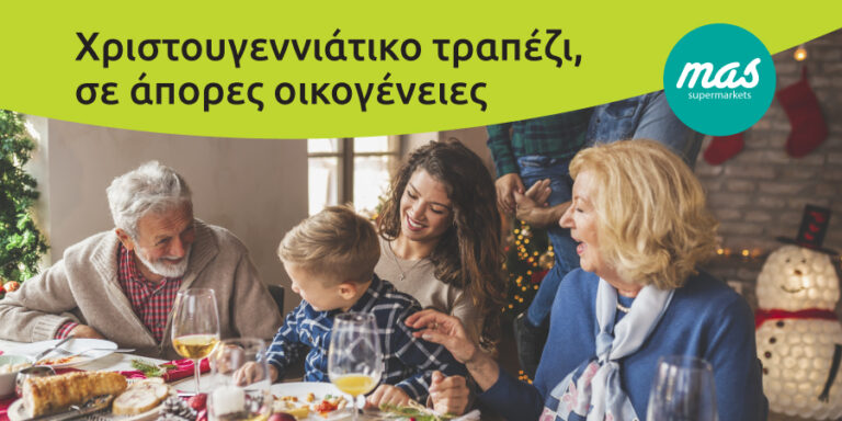 Οι Υπεραγορές MAS κάνουν το Χριστουγεννιάτικο τραπέζι, σε άπορες οικογένειες