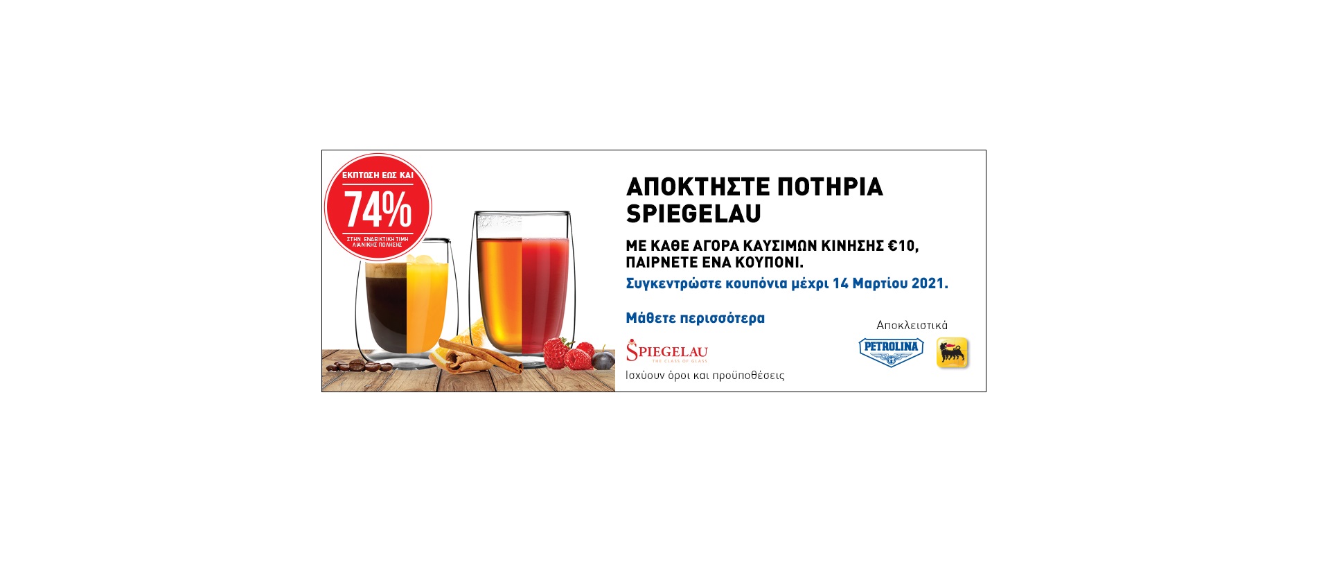 Πετρολίνα: Αποκτήστε ποτήρια Spiegelau  για κάθε στιγμή, για κάθε εποχή