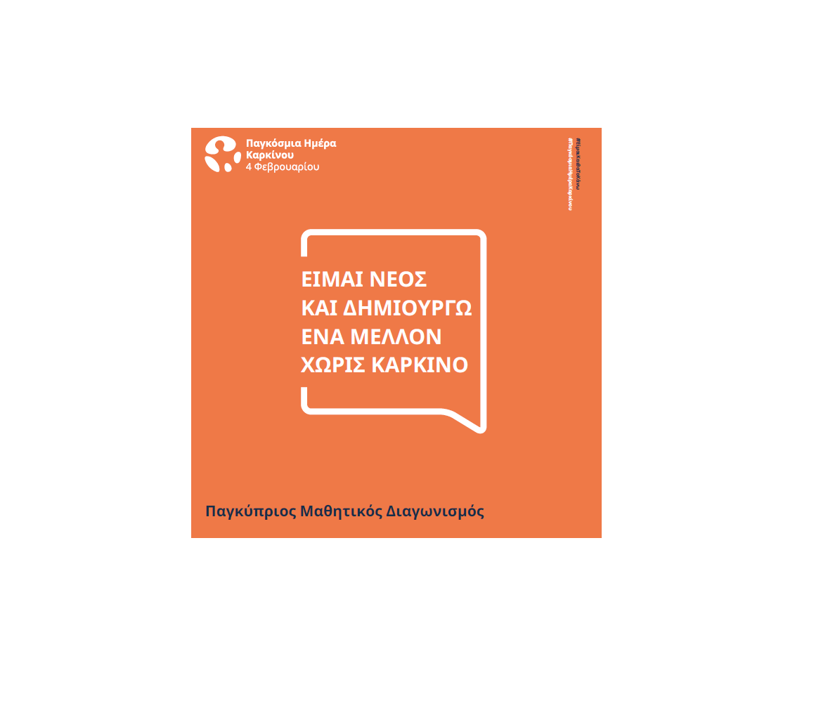 «Είμαι νέος και δημιουργώ ένα μέλλον χωρίς καρκίνο»