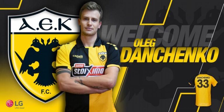 Ανακοίνωσε Νταντσένκο η ΑΕΚ