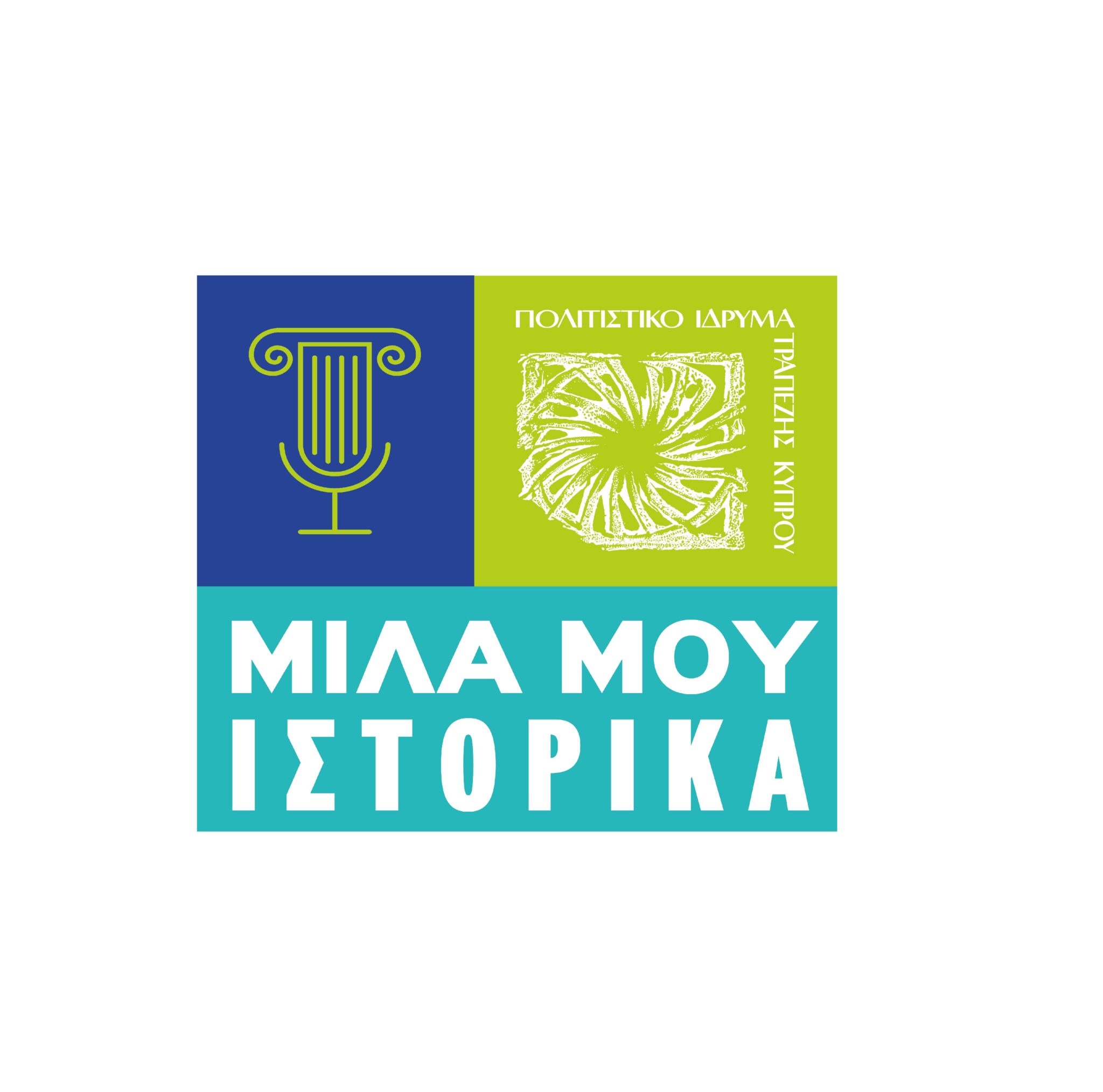Νέα διάλεξη της διαδικτυακής δράσης «Μίλα μου Ιστορικά»