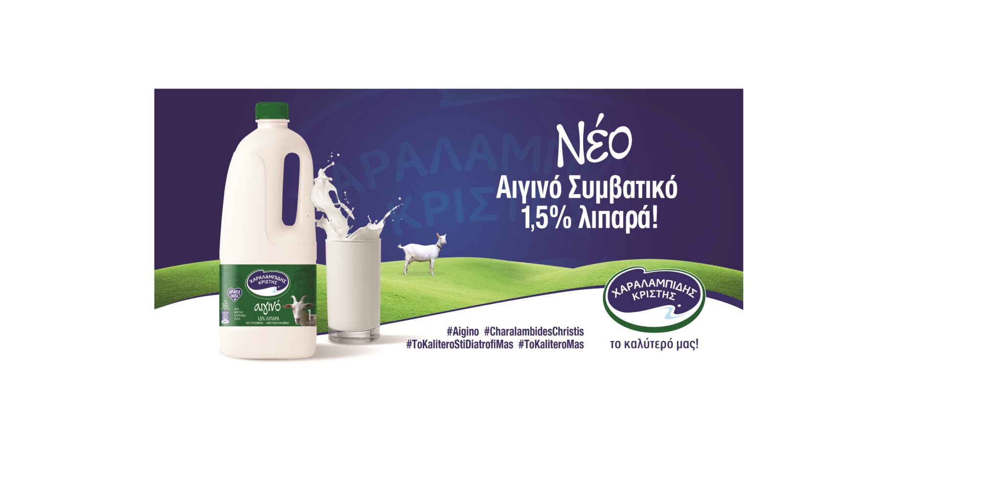 Η Χαραλαμπίδης Κρίστης  παρουσιάζει το  Αιγινό Συμβατικό Γάλα 1,5% λιπαρά