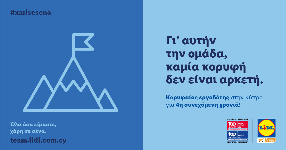 Η LIDL ΚΥΠΡΟΥ «ΚΟΡΥΦΑΙΟΣ ΕΡΓΟΔΟΤΗΣ» ΣΕ ΚΥΠΡΟ ΚΑΙ ΕΥΡΩΠΗ ΓΙΑ 4Η ΣΥΝΕΧΟΜΕΝΗ ΧΡΟΝΙΑ