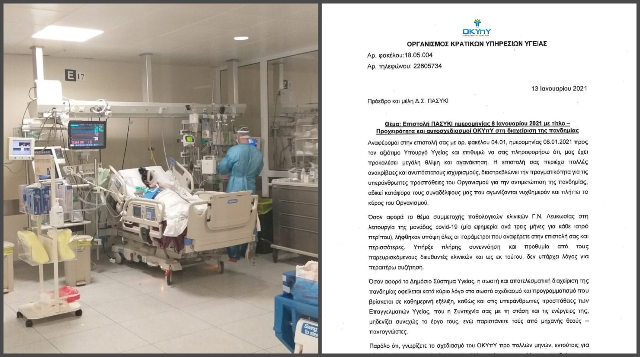 Ιδού η επιστολή-απάντηση του ΟΚΥπΥ στις επικρίσεις των κυβερνητικών γιατρών