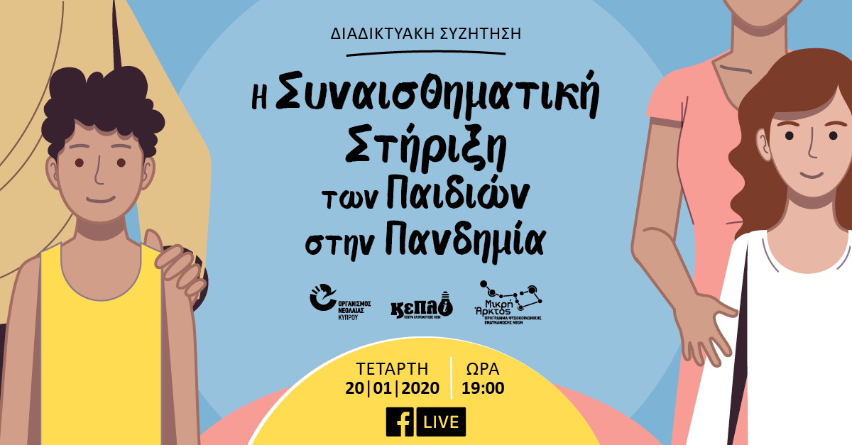 «Η Συναισθηματική Στήριξη των Παιδιών στην Πανδημία» Διαδικτυακή Συζήτηση