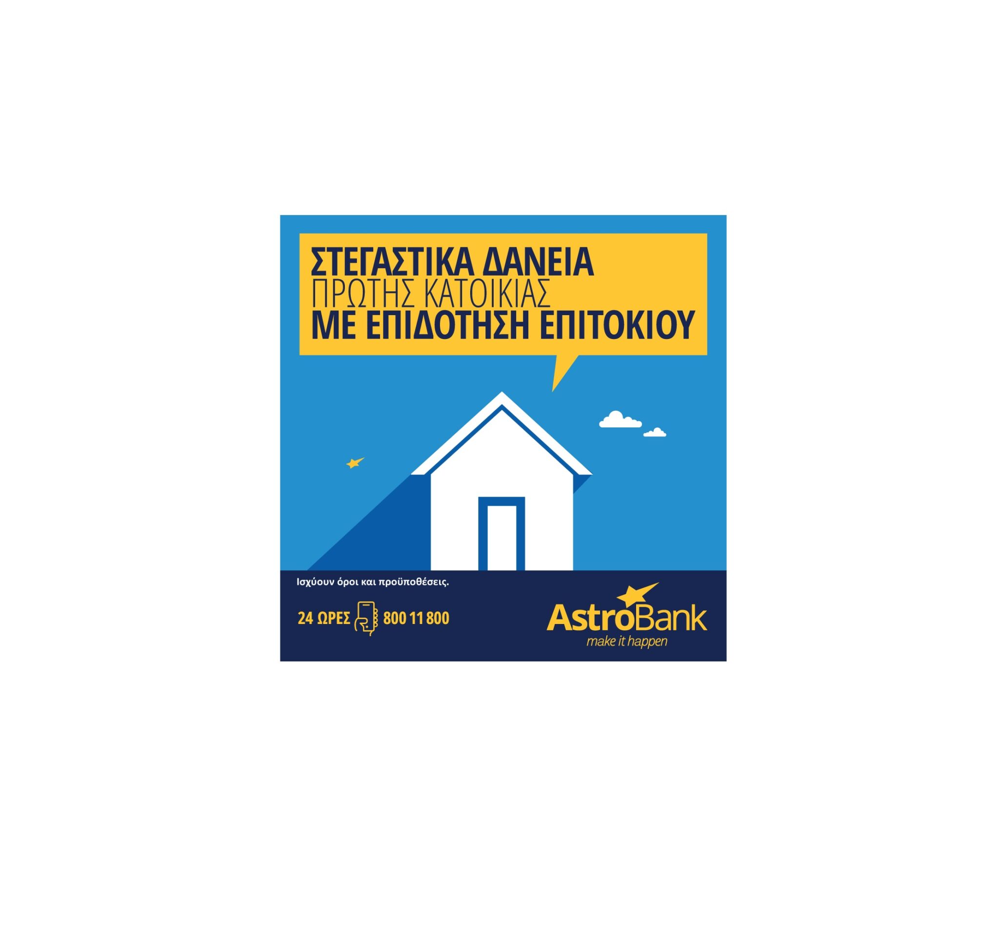 Συνεχίζεται η συμμετοχή της AstroBank στο Σχέδιο Επιδότησης Επιτοκίου
