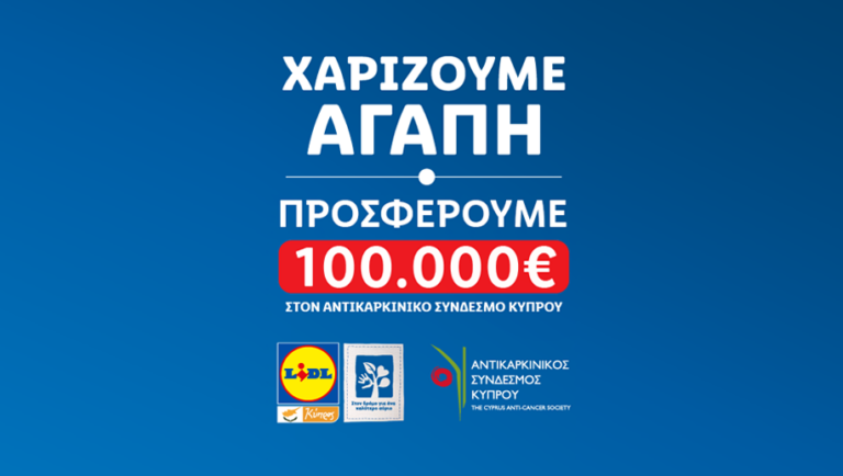 Η LIDL ΚΥΠΡΟΥ ΧΑΡΙΖΕΙ ΑΓΑΠΗ ΚΑΙ ΜΕΓΑΛΩΝΕΙ ΤΗΝ ΑΛΥΣΙΔΑ ΚΟΙΝΩΝΙΚΗΣ ΠΡΟΣΦΟΡΑΣ
