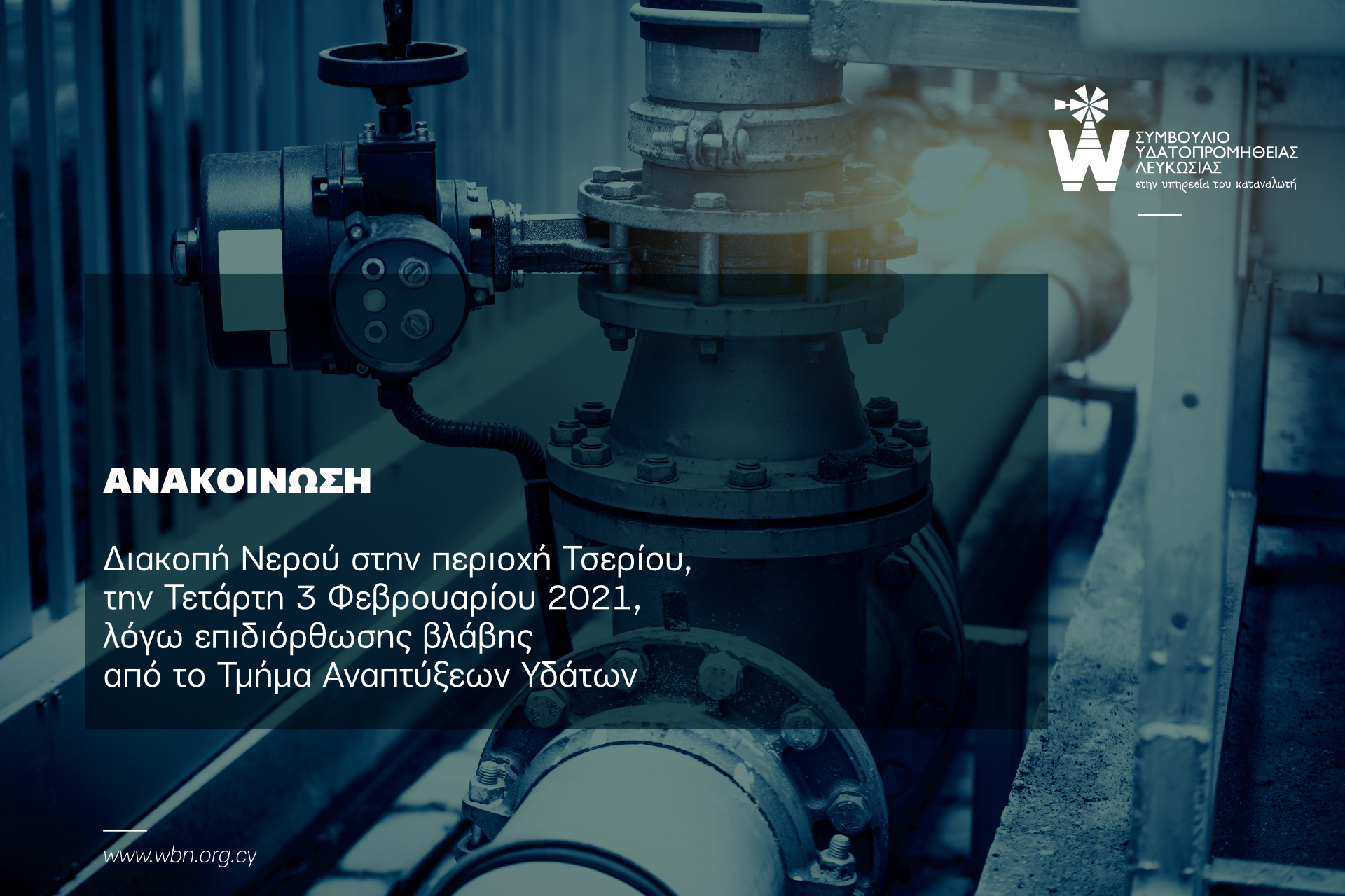 ΑΝΑΚΟΙΝΩΣΗ ΣΥΜΒΟΥΛΙΟY ΥΔΑΤΟΠΡΟΜΗΘΕΙΑΣ ΛΕΥΚΩΣΙΑΣ