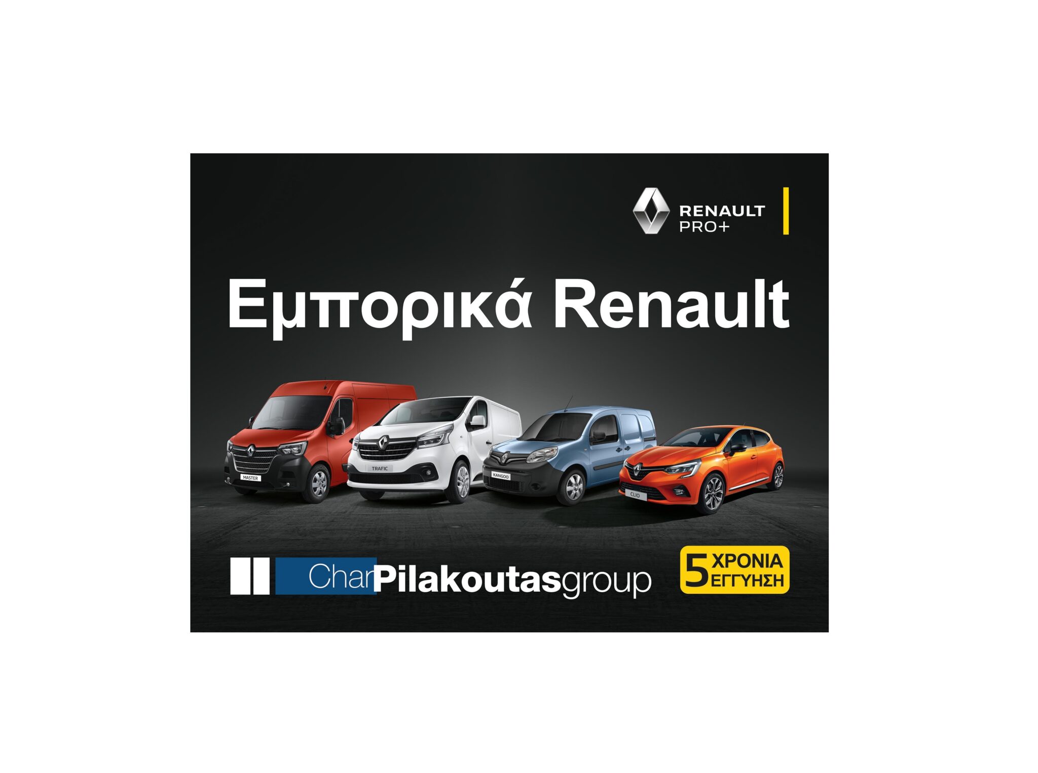 ΝΕΑ ΣΕΙΡΑ ΕΜΠΟΡΙΚΩΝ RENAULT