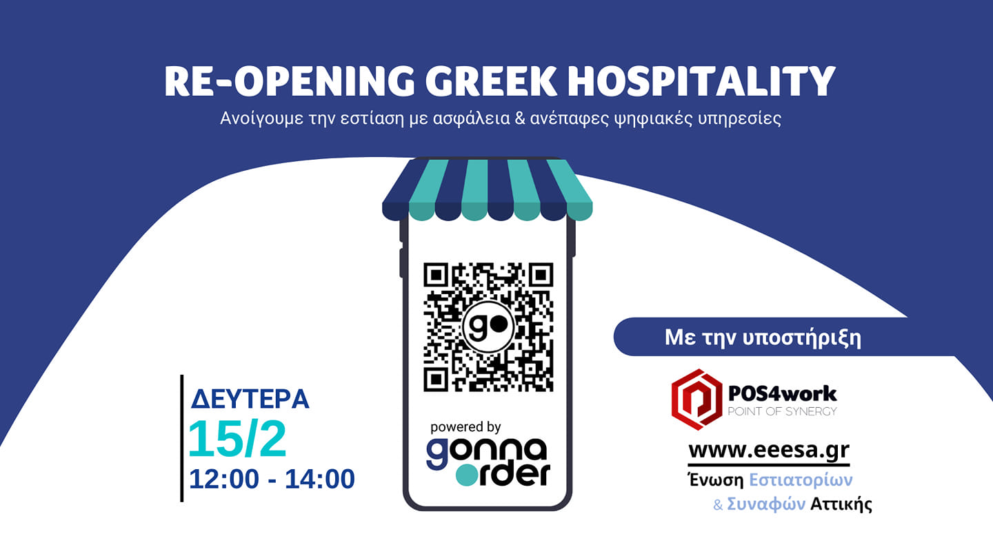 Η GonnaOrder στηρίζει την εστίαση στη μάχη ενάντια στον κορωνοϊό