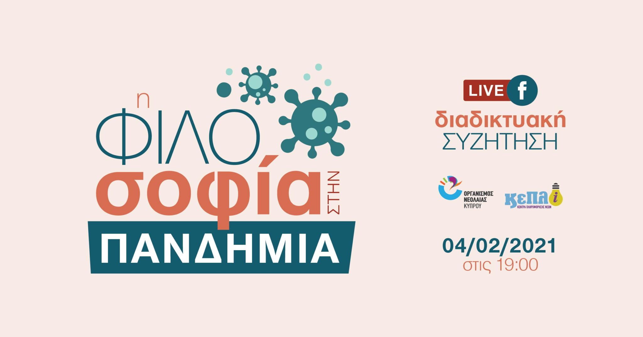 «Η Φιλοσοφία στην Πανδημία» – Διαδικτυακή Συζήτηση