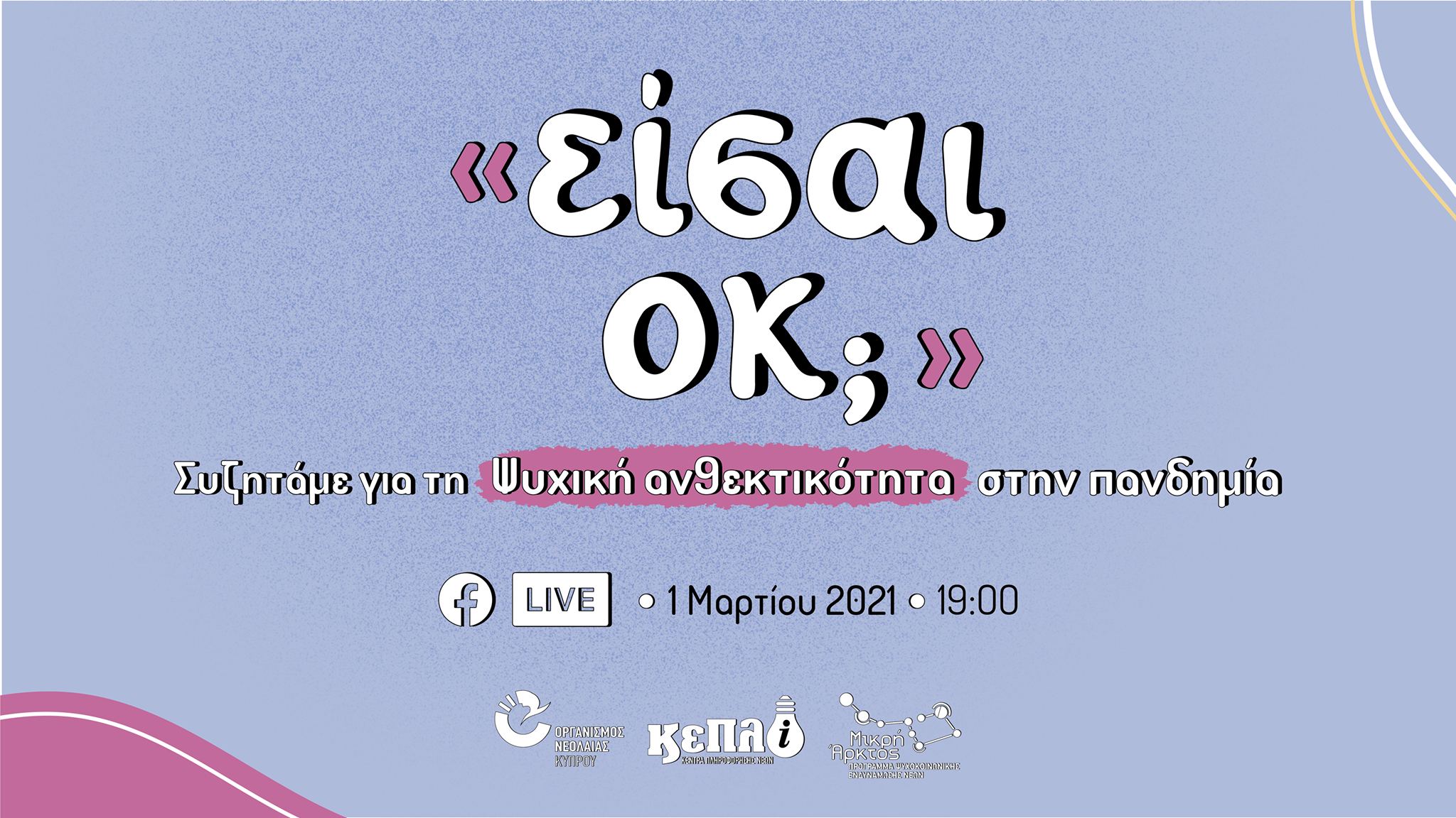 ΟΝΕΚ: Είσαι ΟΚ;  Συζήτηση για τη ψυχική ανθεκτικότητα στην πανδημία