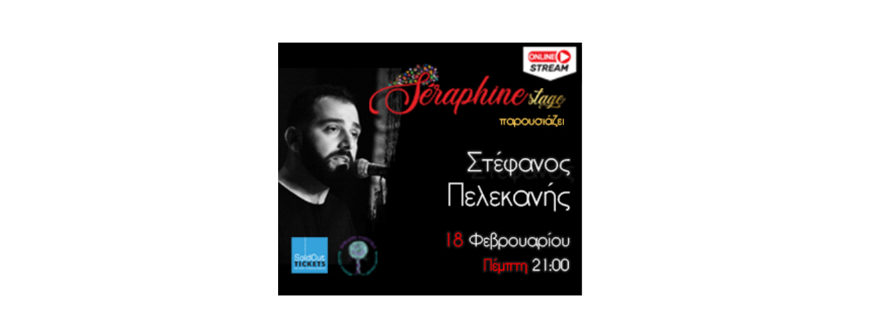 Παγκόσμια Διαδικτυακή Συναυλία  με τον Στέφανο Πελεκανή