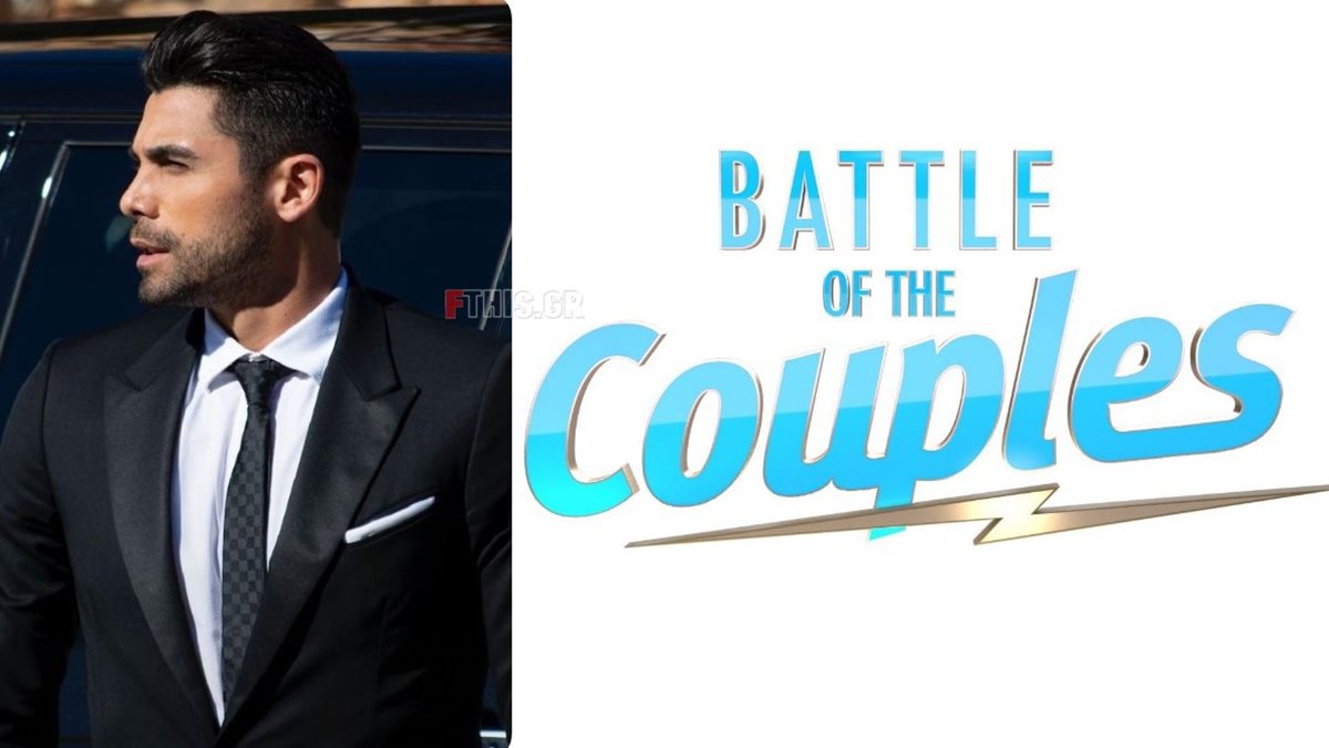 Battle of the Couples: Αυτές θα είναι οι μέρες και ώρες προβολής του ριάλιτι