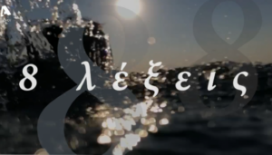 Τι θα δούμε στο σημερινό επεισόδιο της σειράς "8 Λέξεις";