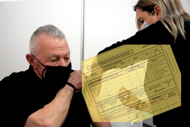 Η "κίτρινη κάρτα" που συμπληρώνεις αν έλαβες το εμβόλιο και έχεις παρενέργειες