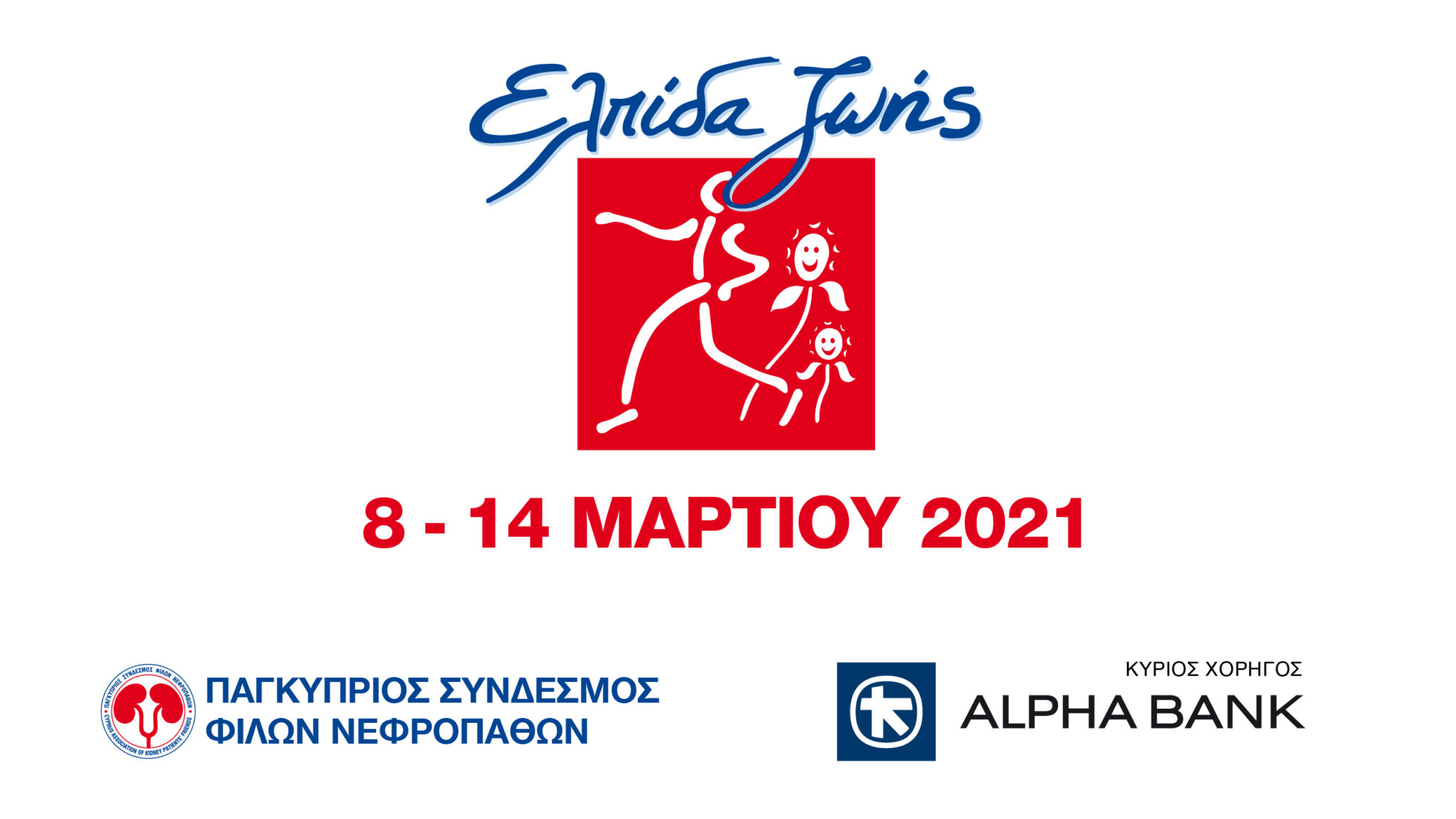 Alpha Bank Cyprus Ltd: κύριος χορηγός  του Παγκύπριου Συνδέσμου Φίλων Νεφροπαθών