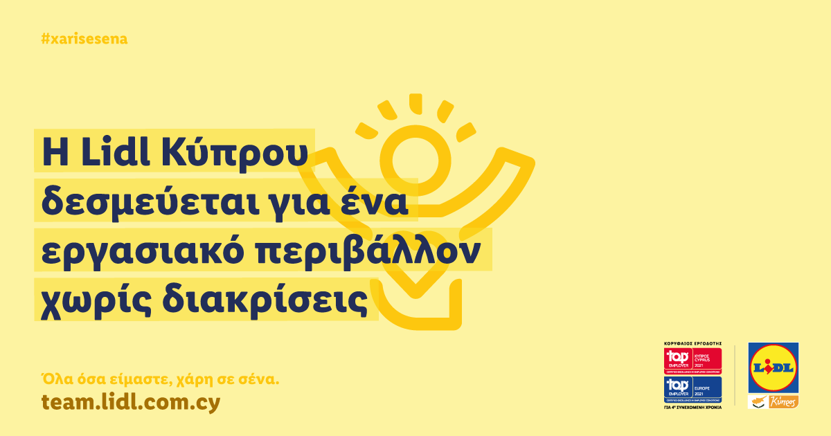 Η LIDL ΚΥΠΡΟΥ ΔΕΣΜΕΥΕΤΑΙ ΓΙΑ ΕΝΑ ΕΡΓΑΣΙΑΚΟ ΠΕΡΙΒΑΛΛΟΝ ΧΩΡΙΣ ΔΙΑΚΡΙΣΕΙΣ