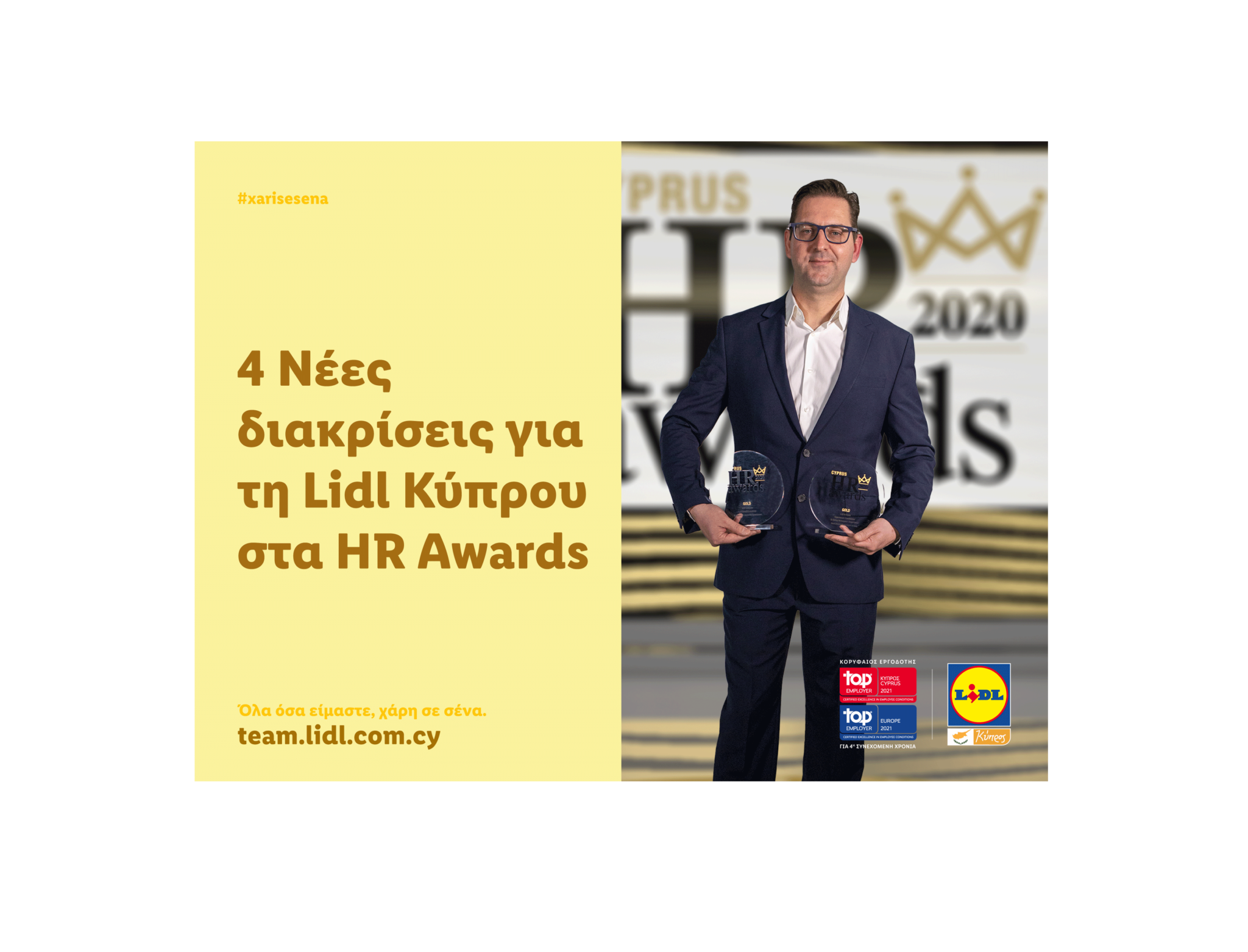 ΤΕΣΣΕΡΙΣ ΝΕΕΣ ΔΙΑΚΡΙΣΕΙΣ ΓΙΑ ΤΗ LIDL ΚΥΠΡΟΥ  ΣΤΑ HR AWARDS 2020