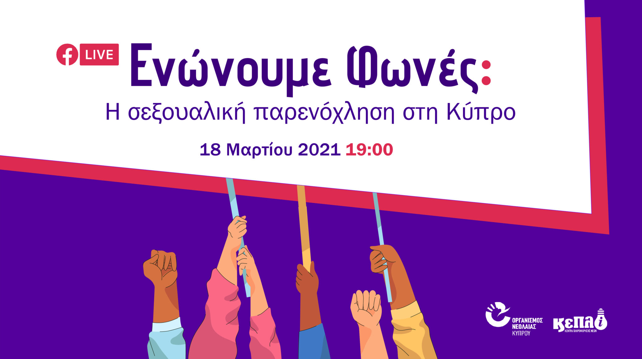 Ενώνουμε Φωνές Συζητούμε για την σεξουαλική παρενόχληση στην Κύπρο